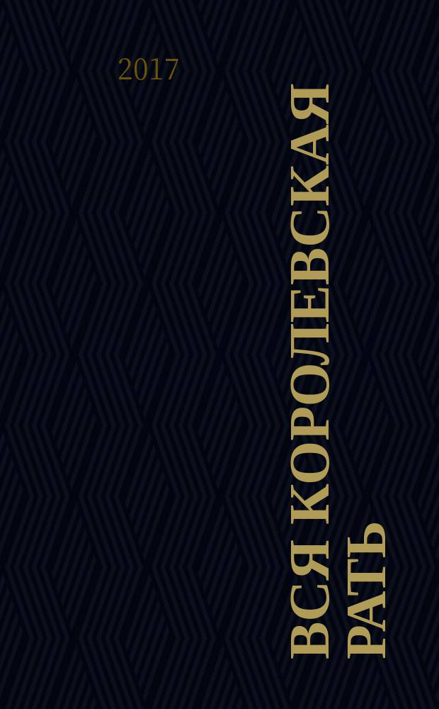 Вся королевская рать : роман