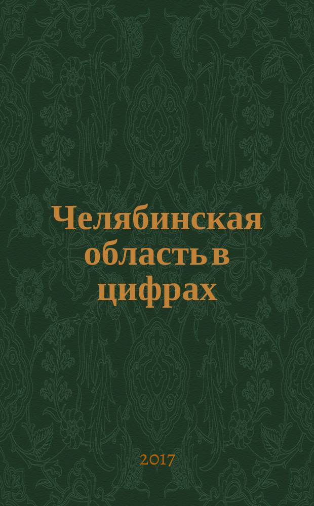 Челябинская область в цифрах : краткий статистический сборник