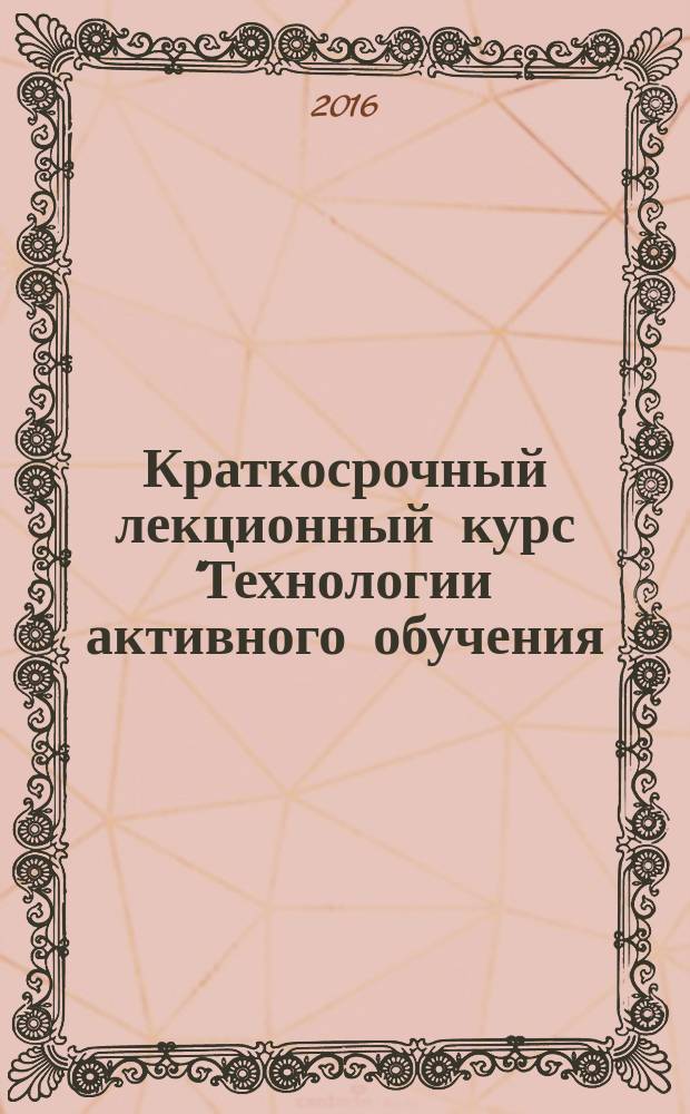 Краткосрочный лекционный курс "Технологии активного обучения (контекстный подход)" : учебно-методическое пособие