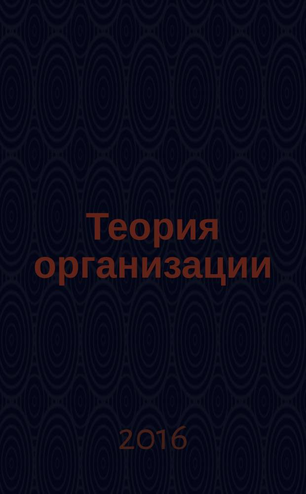 Теория организации : учебное пособие