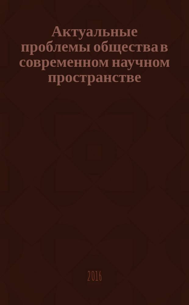 Актуальные проблемы общества в современном научном пространстве : сборник научных статей