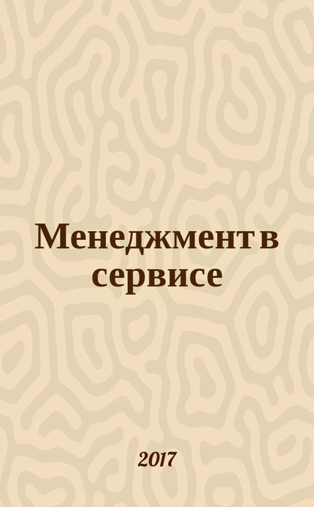 Менеджмент в сервисе : учебно-методическое пособие