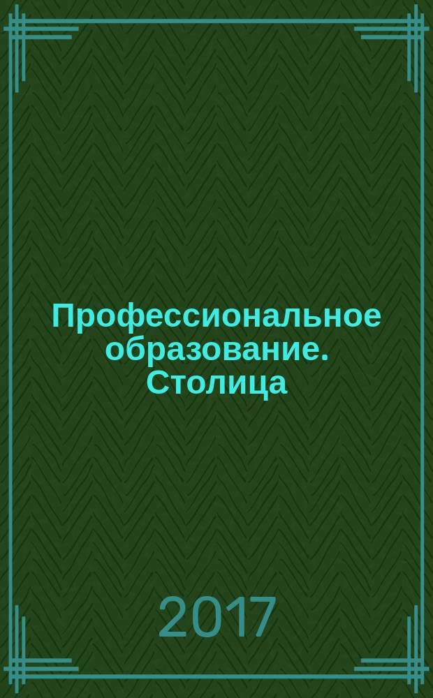 Профессиональное образование. Столица : информационное, педагогическое, научно-методическое издание. 2017, № 5