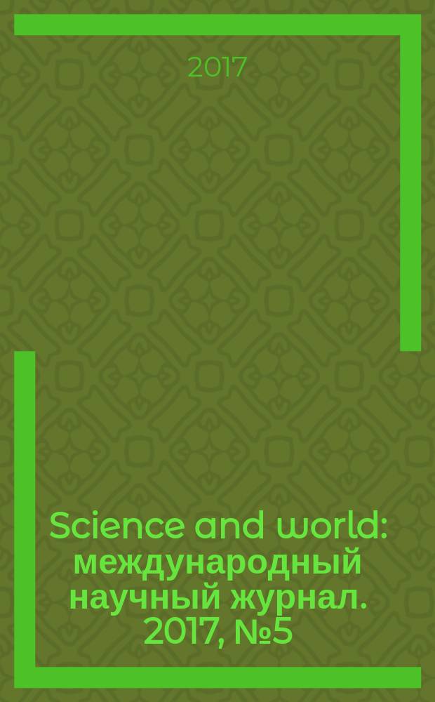 Science and world : международный научный журнал. 2017, № 5 (45), т. 1