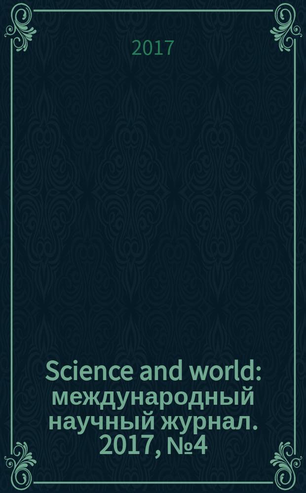 Science and world : международный научный журнал. 2017, № 4 (44), т. 1