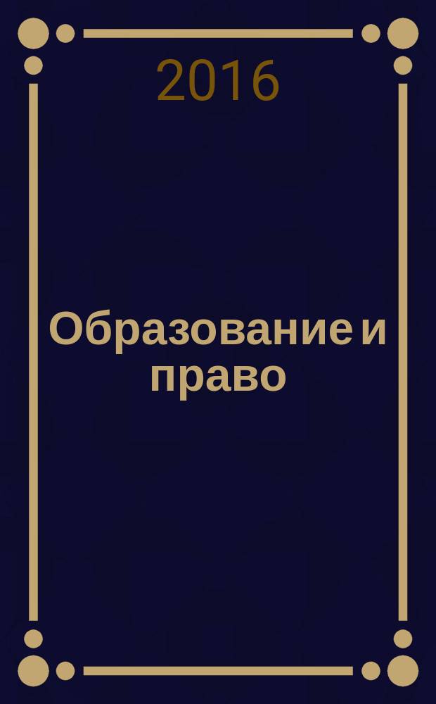 Образование и право : научно-правовой журнал ежемесячное информационно-аналитическое издание. 2016, № 12 (88)