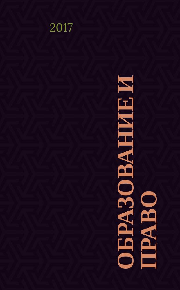 Образование и право : научно-правовой журнал ежемесячное информационно-аналитическое издание. 2017, № 3 (91)