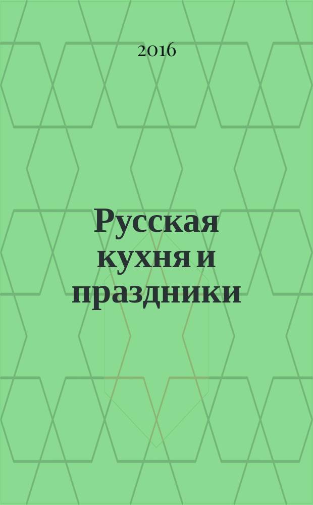 Русская кухня и праздники : Russian cuisine and holidays : учебно-методическое пособие на английском языке для работы в мультикультурных группах нелингвистических направлений подготовки со студентами уровня бакалавриата