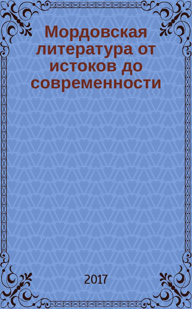 Мордовская литература от истоков до современности : учебное пособие