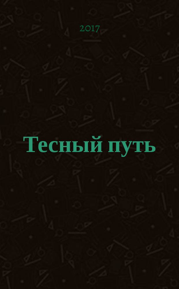 Тесный путь : рассказы для души