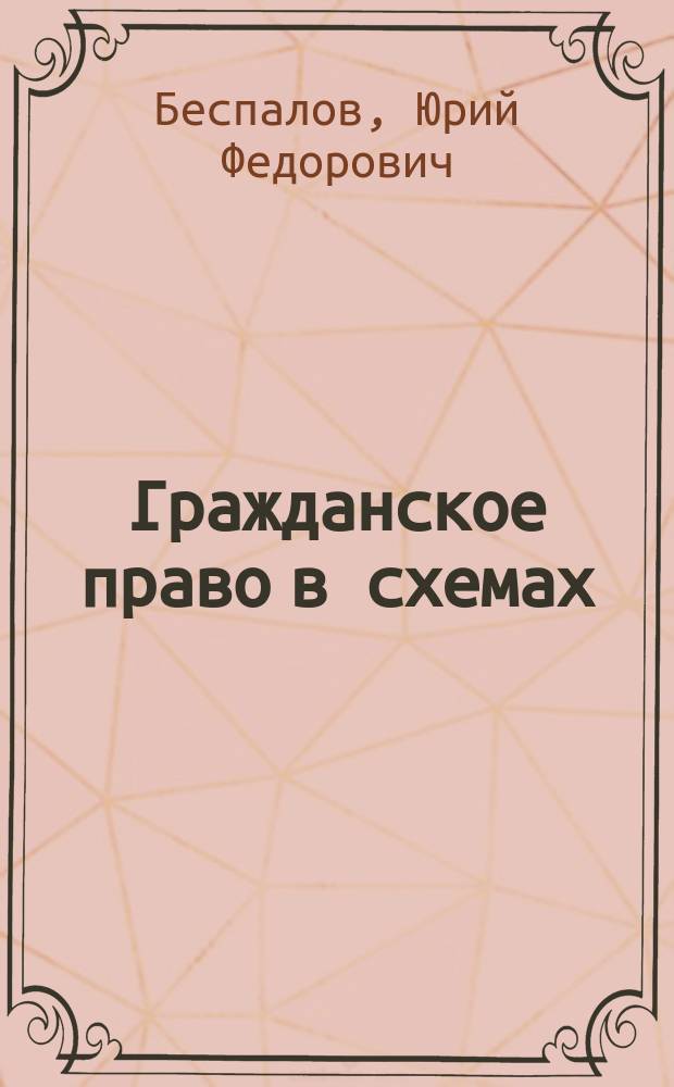 Гражданское право в схемах : с учетом новой редакции ГК РФ, в том числе изменений, внесенных Федеральными законами № 210-ФЗ, 79-ФЗ, 315-ФЗ : учебное пособие