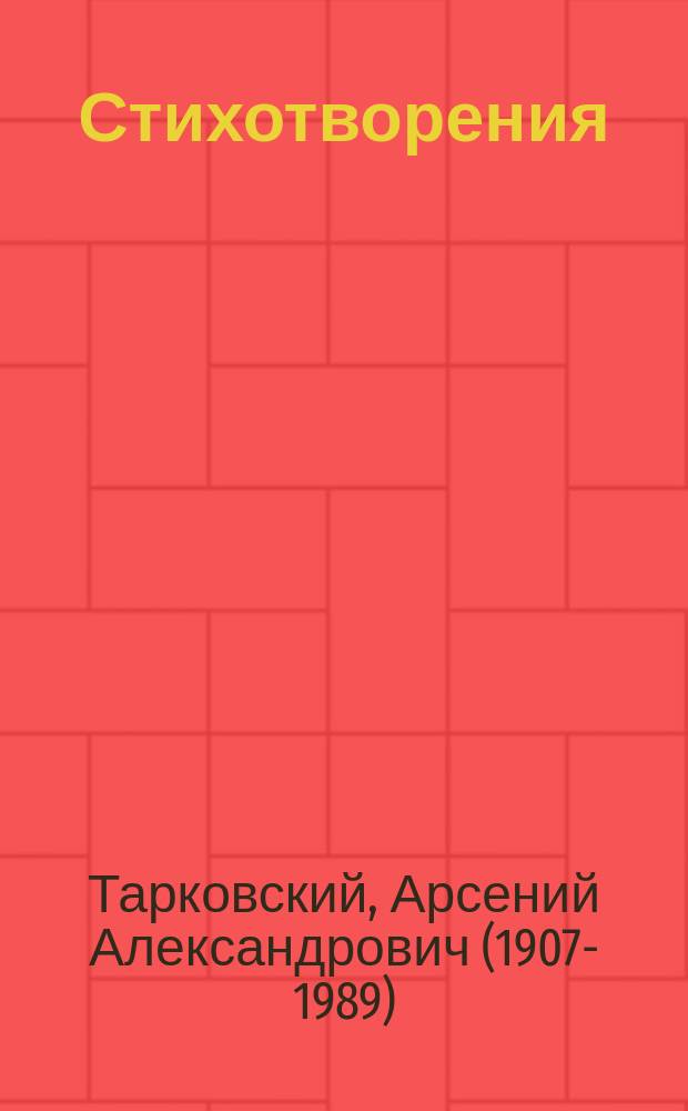 Стихотворения; Поэмы: сборник / Арсений Тарковский