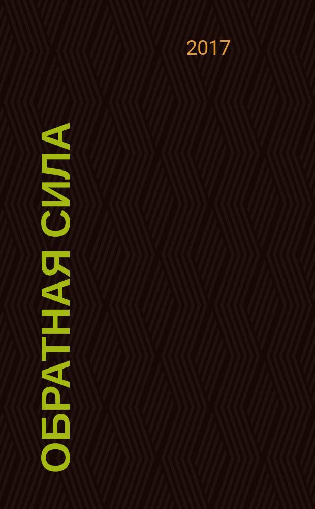 Обратная сила : роман : в 3 т.