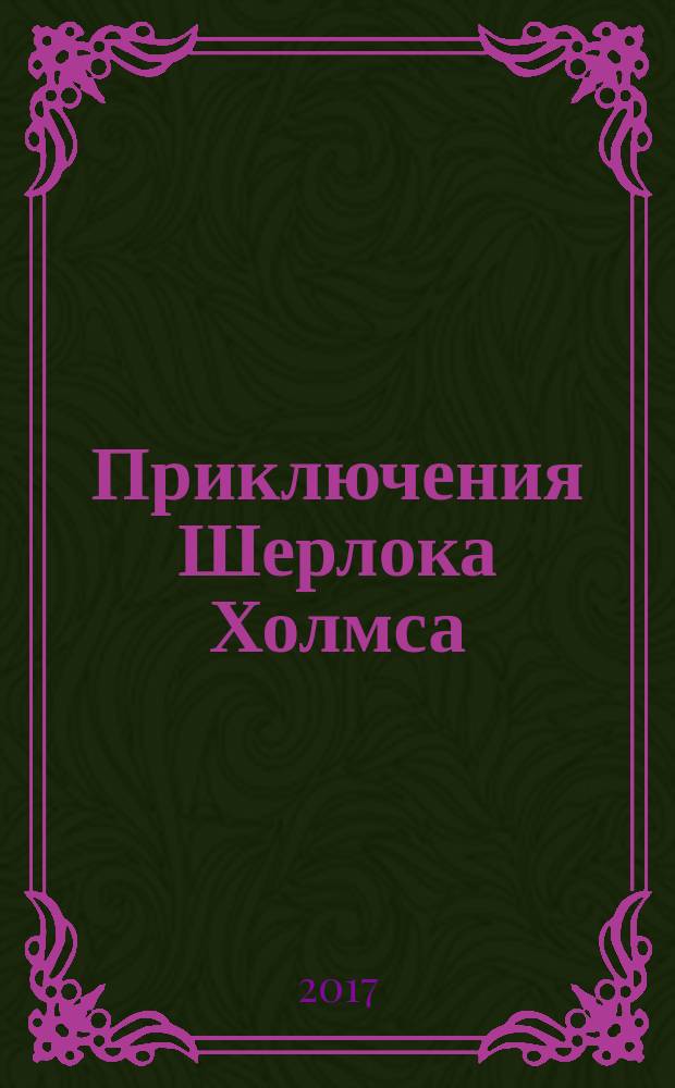 Приключения Шерлока Холмса : для широкого круга читателей : перевод с английского