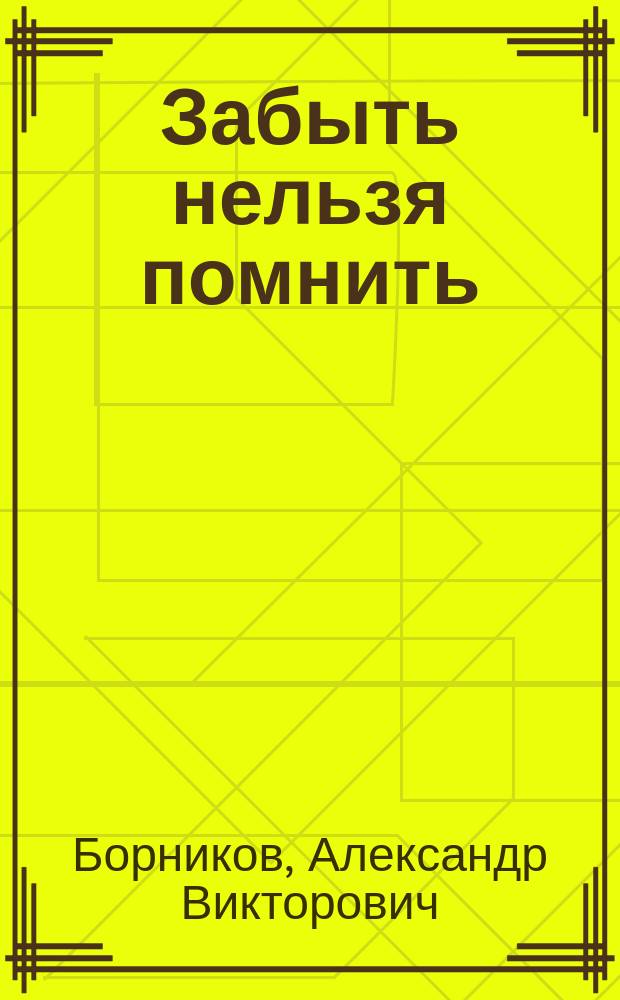 Забыть нельзя помнить : записки депутата