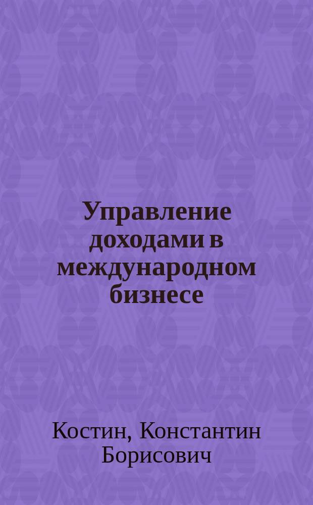 Управление доходами в международном бизнесе : монография