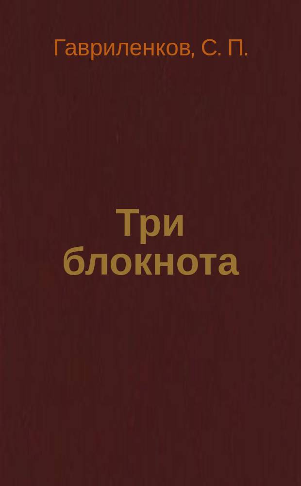Три блокнота : сборник стихов