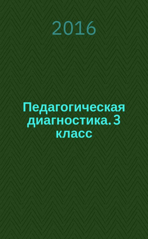 Педагогическая диагностика. 3 класс : русский язык, математика : учебное пособие для учащихся общеобразовательных организаций