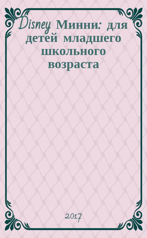 Disney Минни : для детей младшего школьного возраста : перевод : 0+