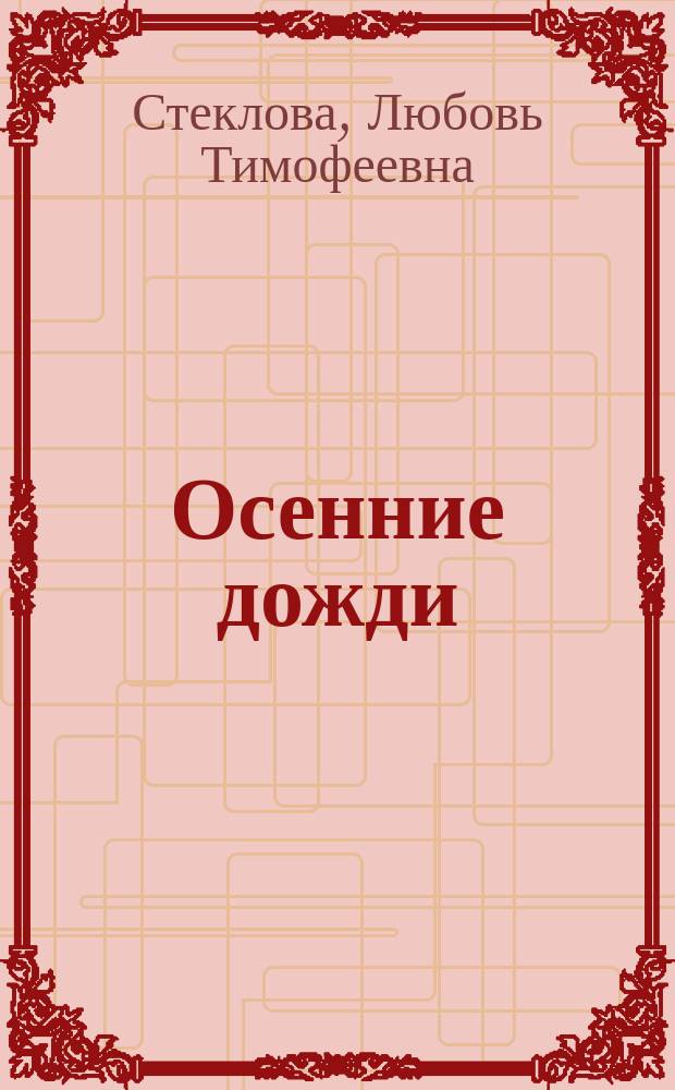 Осенние дожди : стихотворения