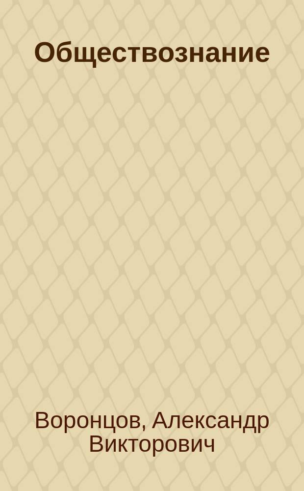 Обществознание : новый полный справочник для подготовки к ЕГЭ