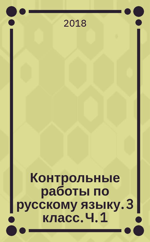 Контрольные работы по русскому языку. 3 класс. Ч. 1 : к учебнику В. П. Канакиной, В. Г. Горецкого "Русский язык. 3 класс. В 2 ч." (М. : Просвещение)