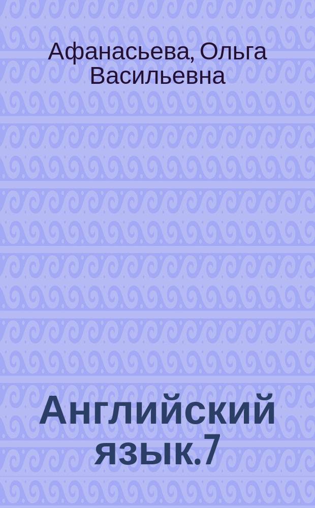 Английский язык. 7 : контрольные работы : 12+