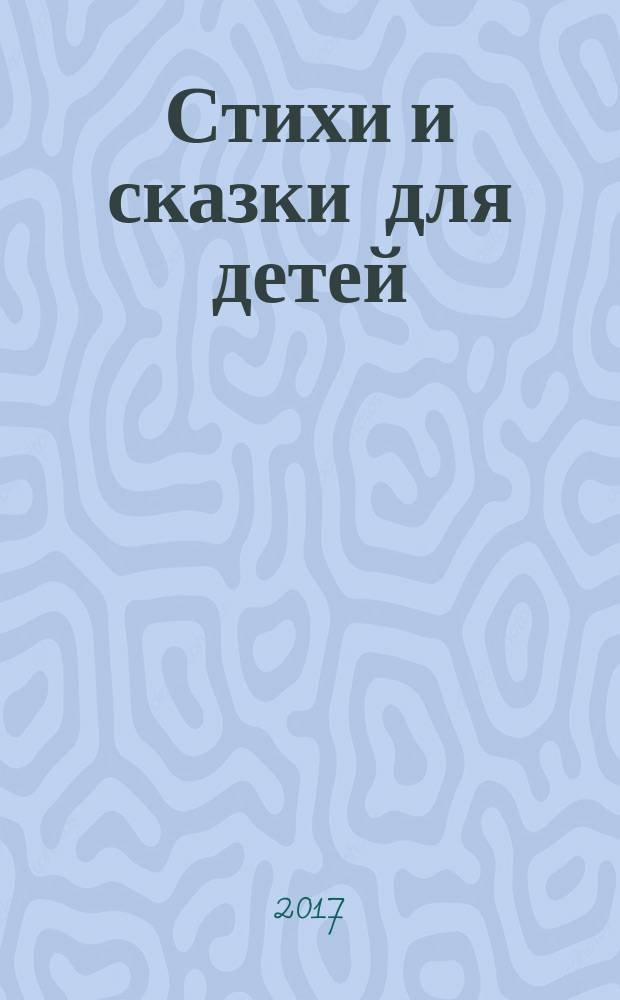 Стихи и сказки для детей : для младшего школьного возраста