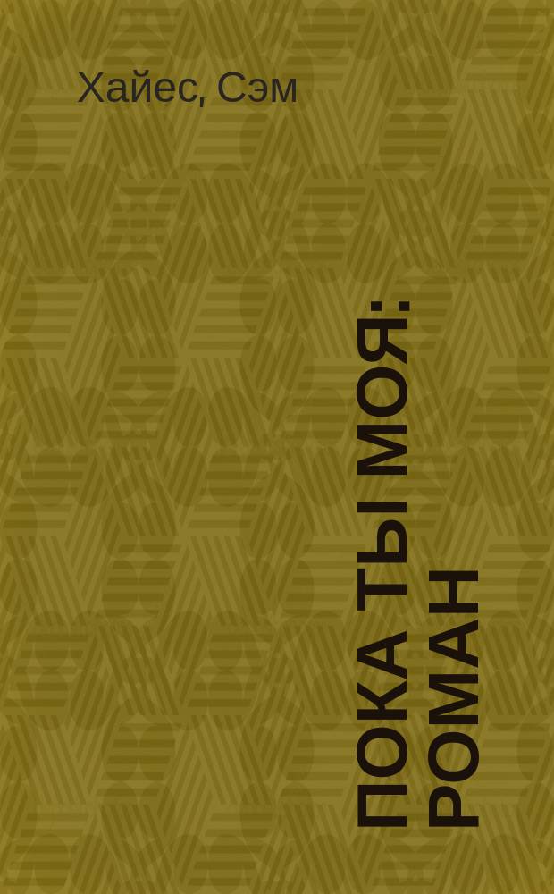 Пока ты моя : роман