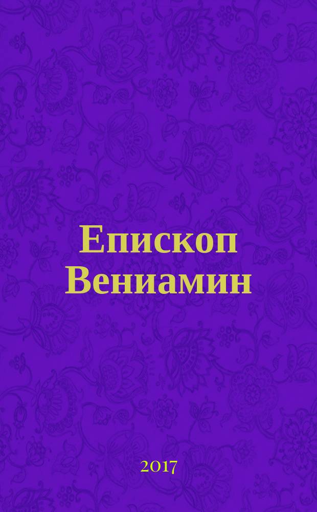 Епископ Вениамин (Милов)