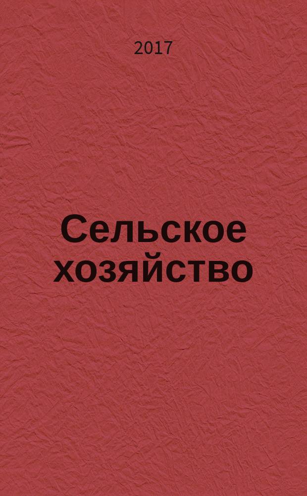 Сельское хозяйство : Системат. указатель статей в иностранных журналах. 2017, № 5