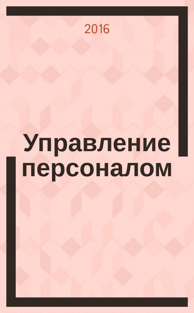 Управление персоналом : Ежемес. деловой журн. 2016, № 47 (411)