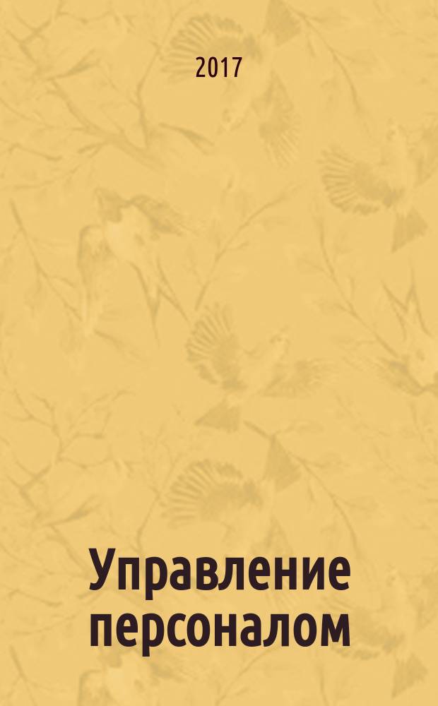 Управление персоналом : Ежемес. деловой журн. 2017, № 13 (425)
