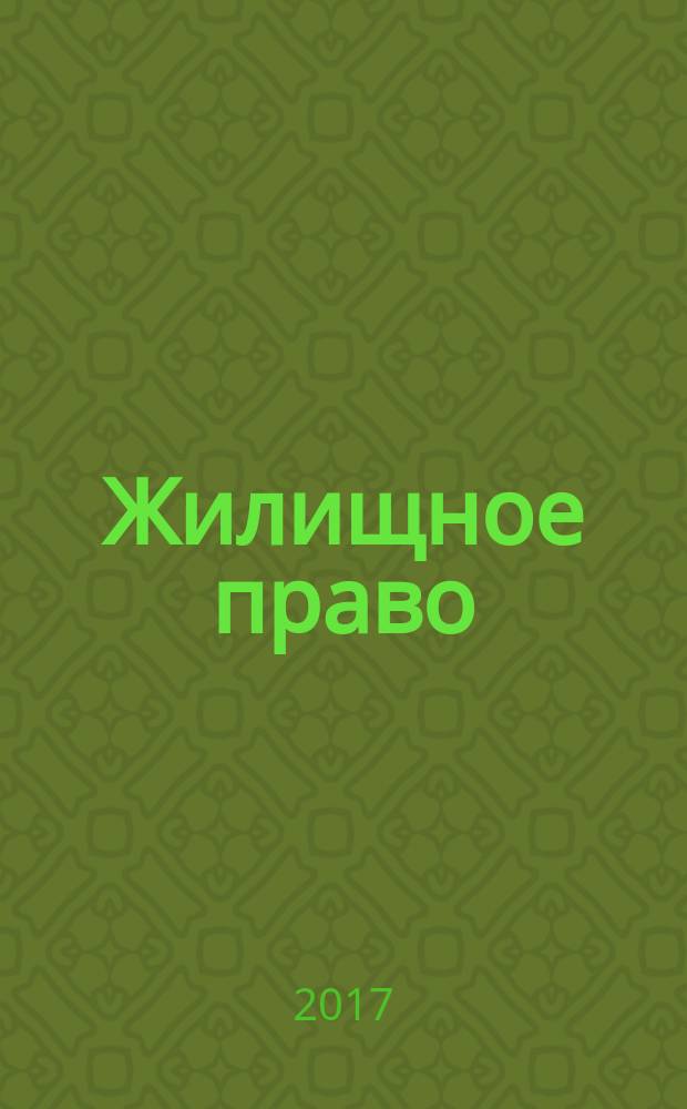 Жилищное право : Ежекварт. журн. 2017, № 5