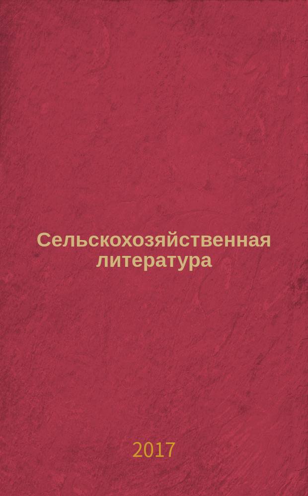 Сельскохозяйственная литература : систематический указатель. 2017, № 5