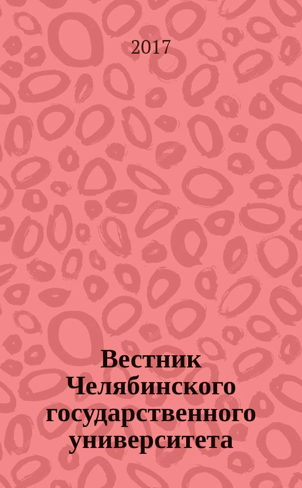 Вестник Челябинского государственного университета : научный журнал. 2017, № 2 (398)