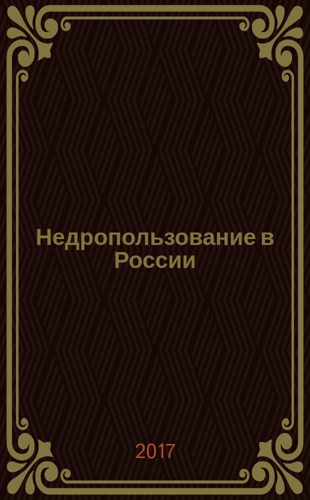 Недропользование в России : бюллетень. 2017, № 2