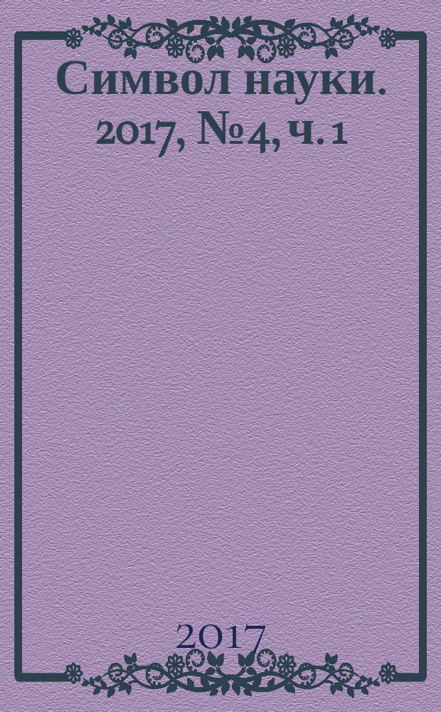 Символ науки. 2017, № 4, ч. 1