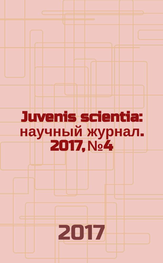 Juvenis scientia : научный журнал. 2017, № 4