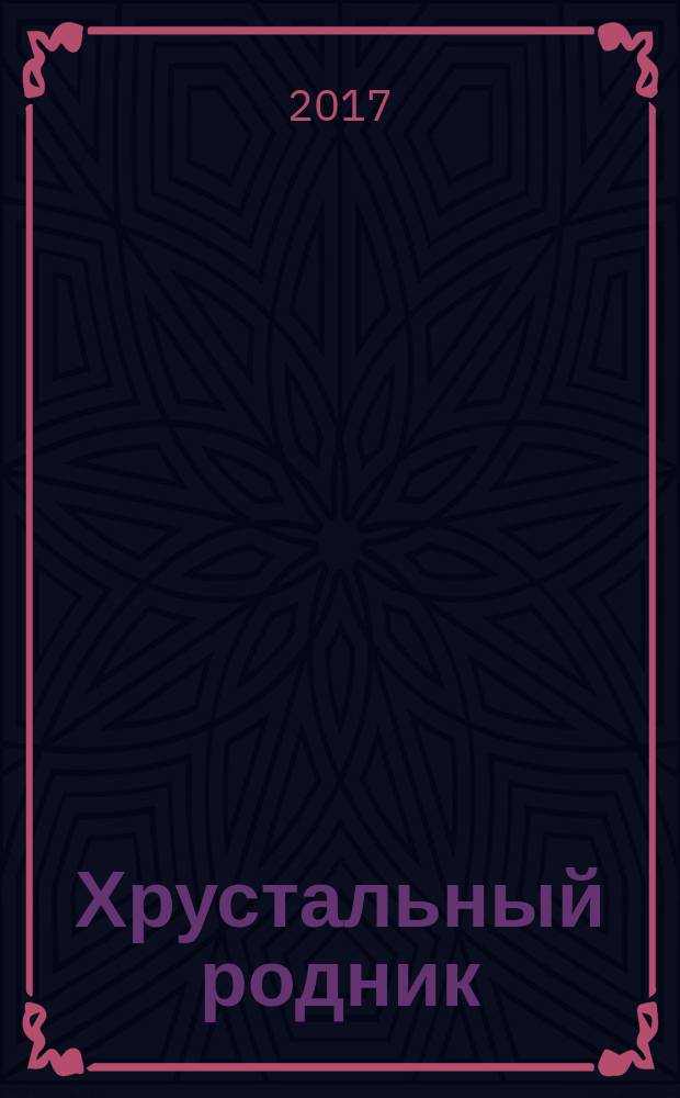 Хрустальный родник = Бәллүр чишмә = Гәлсәр шишмә : альманах
