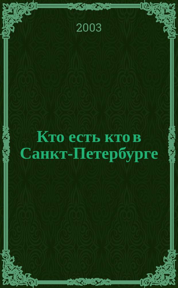 Кто есть кто в Санкт-Петербурге : [Биогр. справ.]. [Вып. 8]