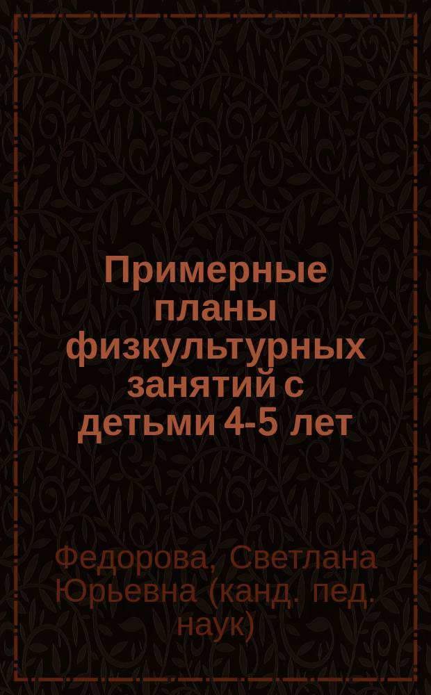 Примерные планы физкультурных занятий с детьми 4-5 лет : средняя группа : пособие
