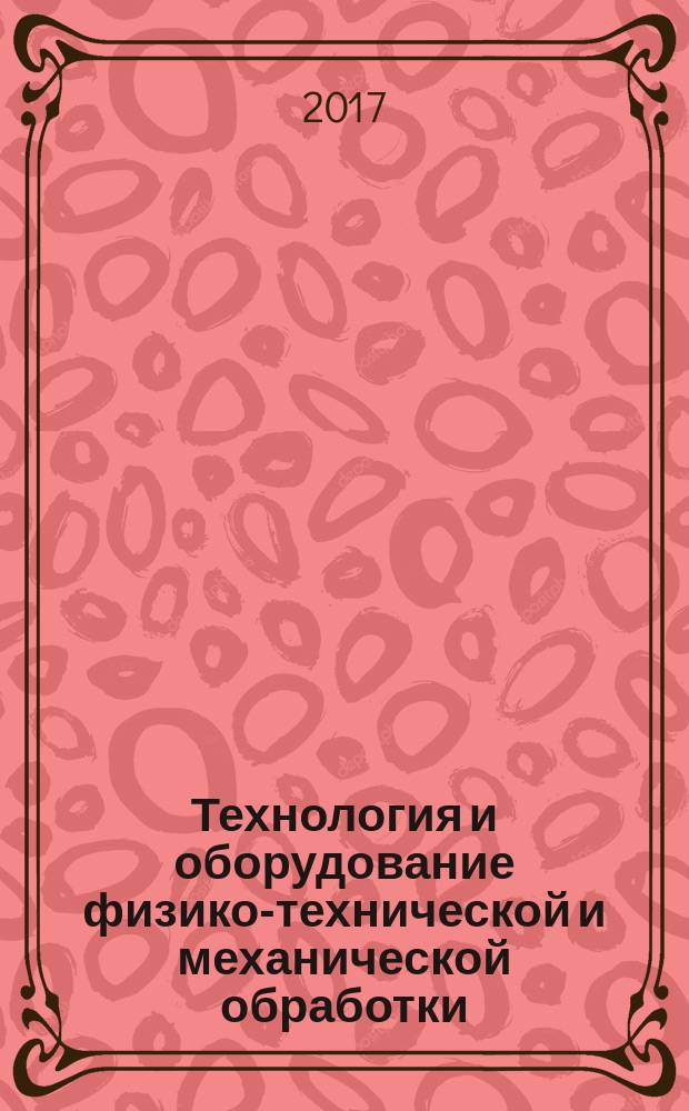 Технология и оборудование физико-технической и механической обработки : учебное пособие