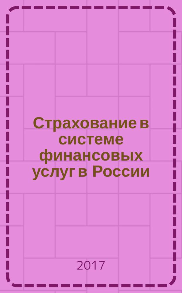 Страхование в системе финансовых услуг в России: место, проблемы, трансформация : сборник трудов XVIII международной научно-практической конференции (г. Кострома, 7-9 июня 2017 г.) : в двух томах