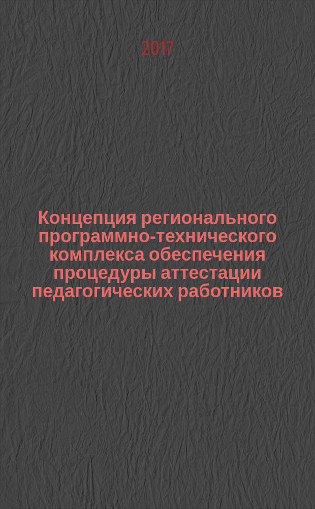 Концепция регионального программно-технического комплекса обеспечения процедуры аттестации педагогических работников : (рабочие материалы)