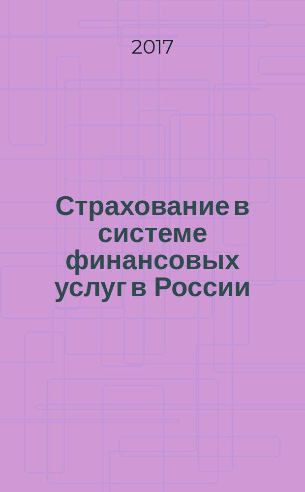 Страхование в системе финансовых услуг в России: место, проблемы, трансформация : сборник трудов XVIII международной научно-практической конференции (г. Кострома, 7-9 июня 2017 г.) в двух томах. Т. 1