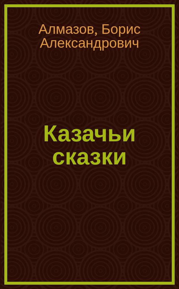 Казачьи сказки