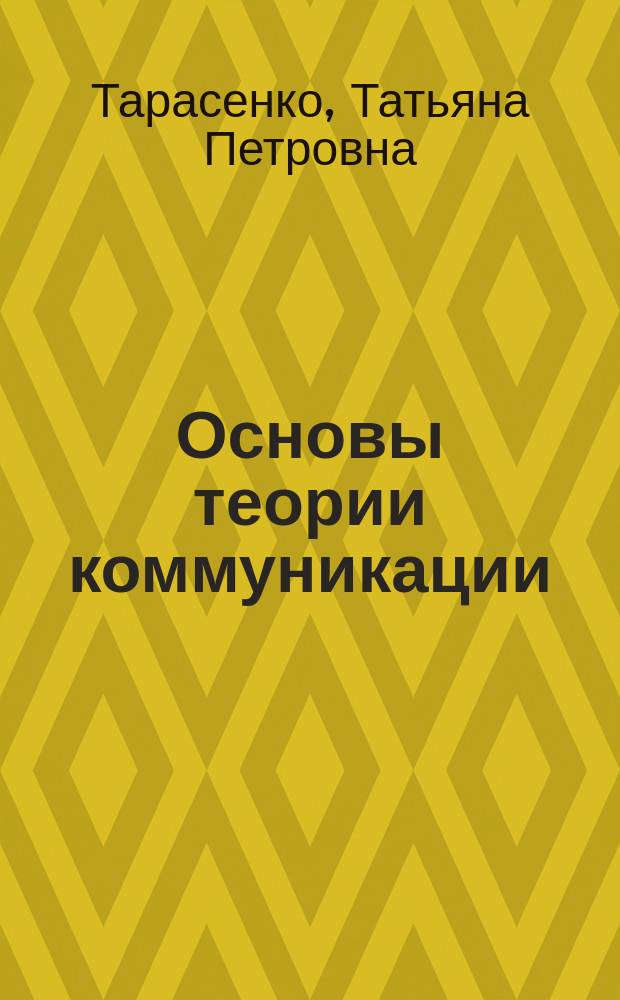 Основы теории коммуникации : практикум