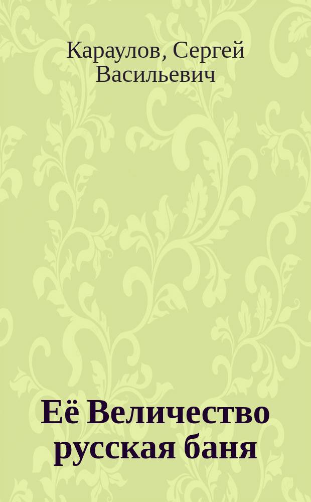 Её Величество русская баня