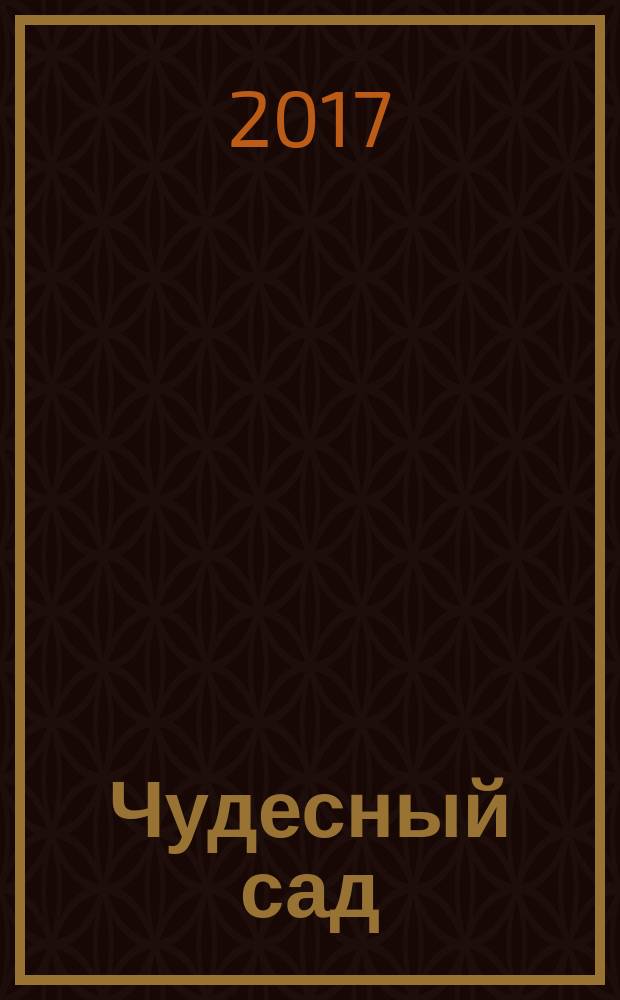 Чудесный сад : казахские народные сказки